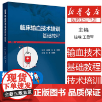临床输血技术培训基础教程高级套装输血科血液科建设用血管理王勇军桂嵘检验现代血库与输血实践常用检测技术人民卫生出版社书籍