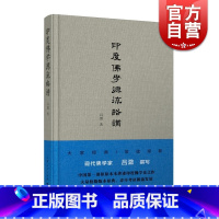 [正版]印度佛学源流略讲 吕澂编著 佛学研究 讲述印度佛学史之作 大量校勘版本原点 详尽考证源流发展 上海人民出版社