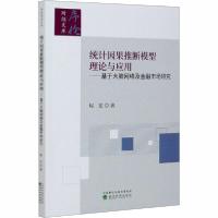 正版新书]统计因果推断模型理论与应用——基于大脑网络及金融市