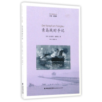 音像青岛战时手记/青岛日德战争丛书瓦尔德马·福勒屯