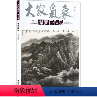 [正版]5件8折大家气象全集系列 第十八辑大家气象周梦石作品 国画 绘画书籍 工艺美术