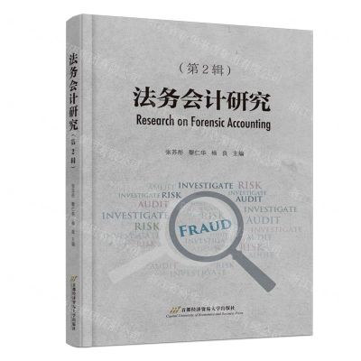 [N]法务会计研究(第2辑)-9787563835980