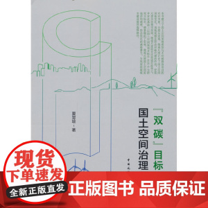 “双碳”目标下的国土空间治理研究 夏楚瑜 中国建筑工业出版社 正版书籍