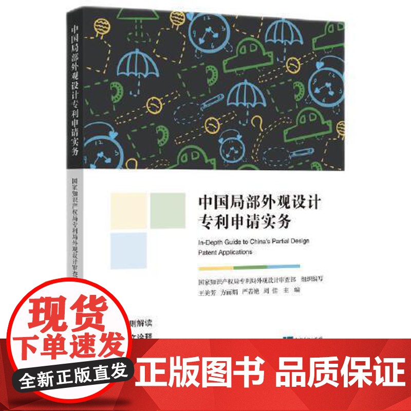 中国局部外观设计专利申请实务 知识产权出版社