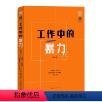 [正版]图书工作中的暴力(第三版)(澳)邓肯·查普尔,(意)维托里奥·迪·马蒂9787500879862中国工人出版社