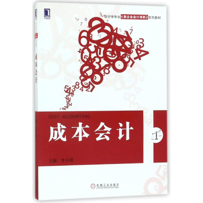 正版新书]成本会计李玉周9787111591115
