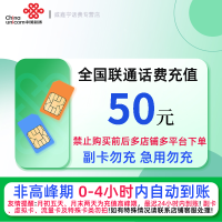 [0-4小时内到账 转网/急用勿拍]联通话费充值50元 充话费快充24小时自动充值 禁止购买前后在多平台或多店铺充值