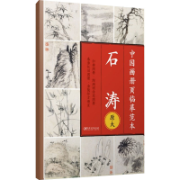 音像中国画册页临摹范本·石涛江西美术出版社 编