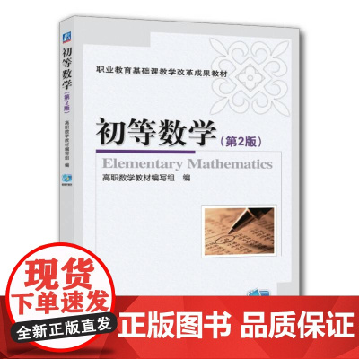 机工 初等数学 第2版