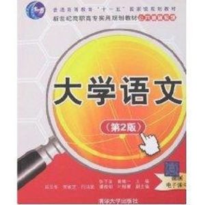 [N]大学语文(第2版)(新世纪高职高专实用规划教材-公共基础系列)-9787302170044