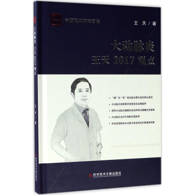 醉染图书大动脉炎王天2017观点9787518924929