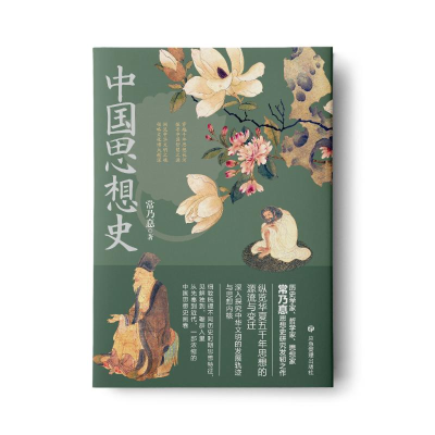 正版新书]中国思想史常乃惪 著9787523703618