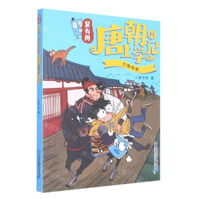 [N]吴有用唐朝上学记(11大唐奇案)-9787556862818