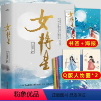 [正版] 赠人物图*2+海报+书签女将星 千山茶客 古风青春古言爱情言情小说书籍实体书 重生之女将星将门毒后将门嫡女之