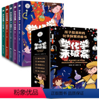 [全5册]化学破案原来这么有趣 [正版]学化学来破案全套5册孩子超喜欢的化学探案漫画书JST陈伟民破案推理书小学物理化学