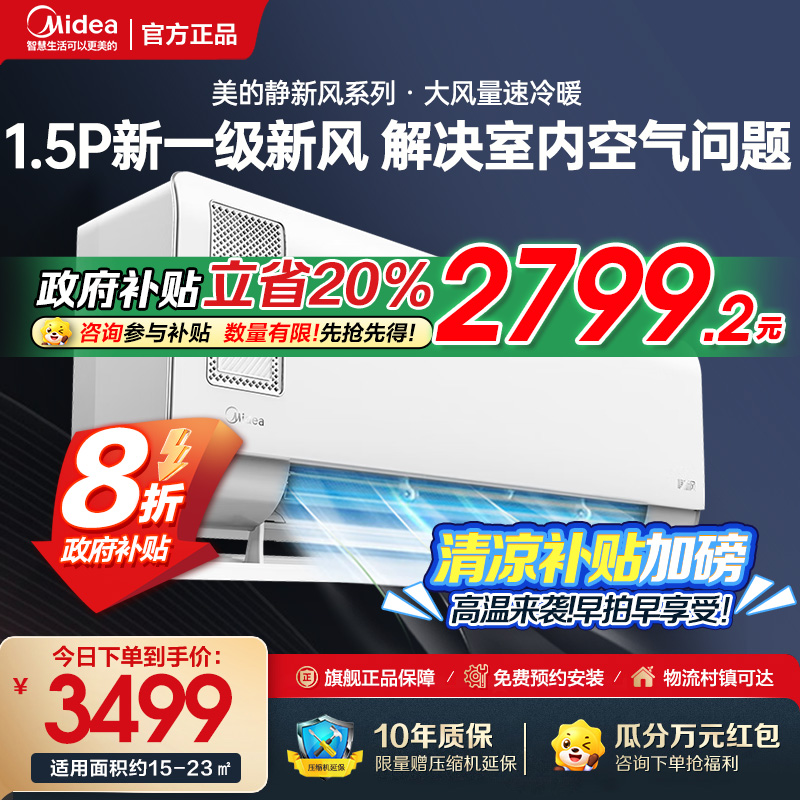 美的(Midea)空调挂机静新风1.5匹p新一级能效变频冷暖壁挂式家用智能除湿节能省电KFR-35GW/N8XF1-1