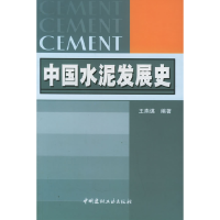 正版新书]中国水泥发展史王燕谋9787801598578
