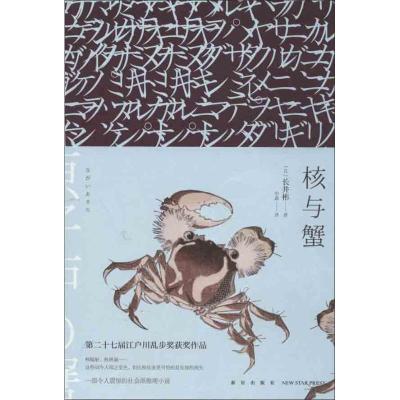 正版新书]核与蟹(06)长井彬9787513312905