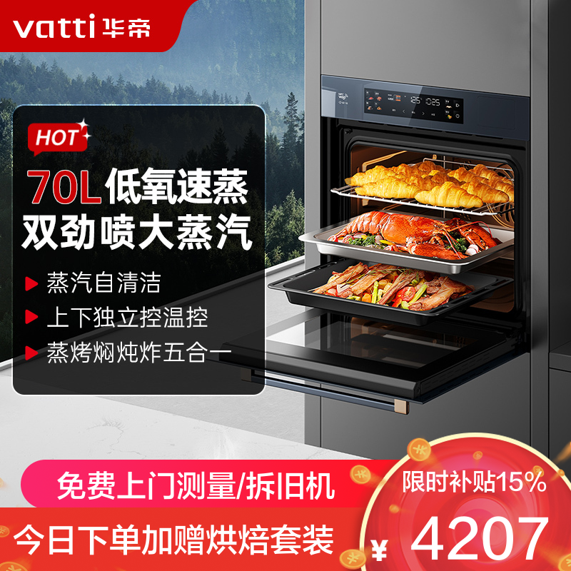 华帝(vatti)70L嵌入式蒸烤箱一体机 一键速蒸大热风蒸烤炸焖炖焗 家用大容量蒸箱烤箱 i23610