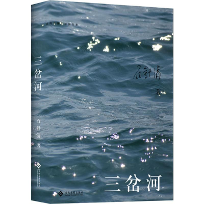 醉染图书三岔河9787514226218