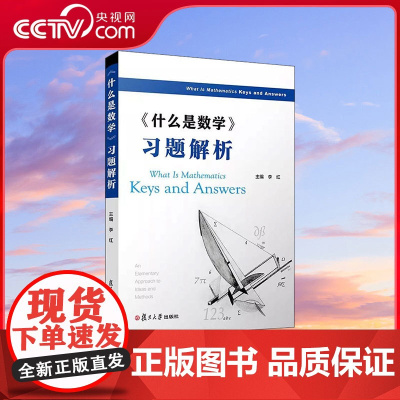 [央视网] 什么是数学习题解析 对思想和方法的基本研究习题解析 正版书籍SS