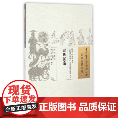 沈氏医案/中国古医籍整理丛书