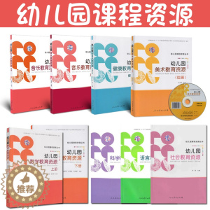 [醉染正版]全9册 幼儿园课程资源 幼儿园数学美术科学社会健康音乐语言教育资源 人民教育出版社 幼儿园教师 学前教育