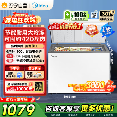 [自营]]美的冰箱[大容积囤货(Midea)301升家商两用大冷冻力多档调温省电单温冷柜冰柜BD/BC-301KM(E)