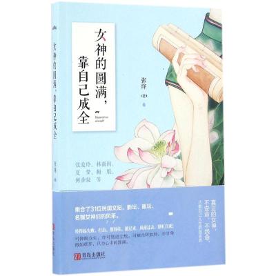 正版新书]女神的圆满靠自己成全张绛9787555245131