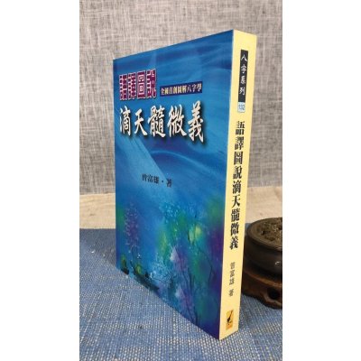 正版 语译图说滴天髓微义 曾富雄 武陵