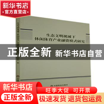 正版 生态文明视域下休闲体育产业融资模式研究 张树军 中国商业