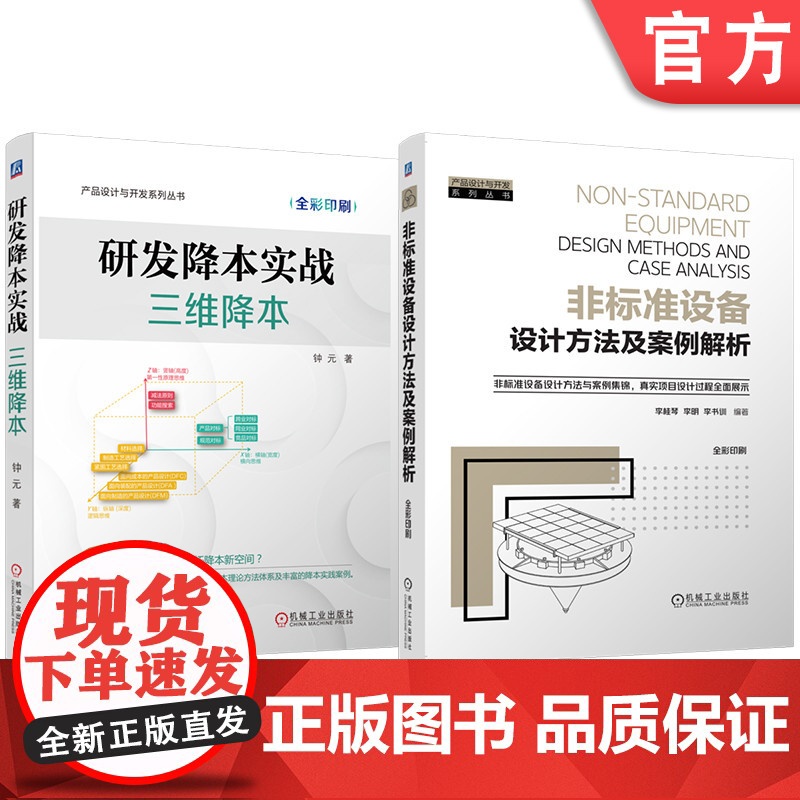 套装 研发降本实战:三维降本 非标准设备设计方法及案例解析 套装共2册 非标设计 非标 成本估算 计算机辅助设计 机