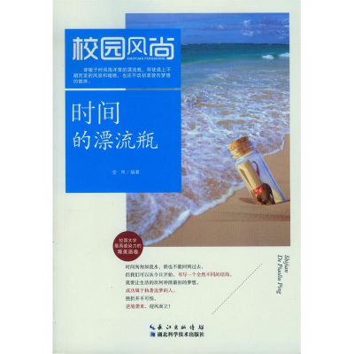 正版新书]时间的漂流瓶金帛9787535271174