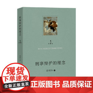 刑事辩护的理念 第三版 陈瑞华 著 法律