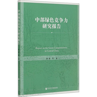 [M]中部绿色竞争力研究报告 傅春 等 著 -9787520166256