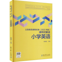 [M]义务教育课程标准(2022年版)课例式解读 小学英语-9787519130589
