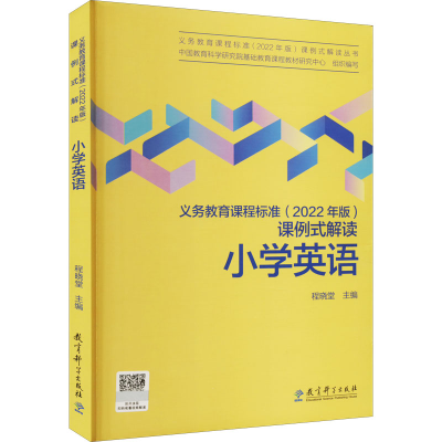 [M]义务教育课程标准(2022年版)课例式解读 小学英语-9787519130589