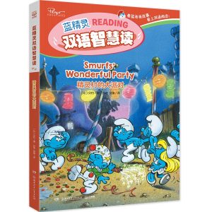 音像精灵村的大派对(蓝精灵双语智慧读)贝yo)
