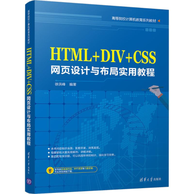 [M]HTML+DIV+CSS网页设计与布局实用教程-9787302474463