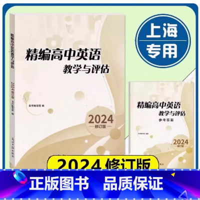 精编高中英语教学与评估+答案 高中通用 [正版]2024版高中英语教学与评估上海高考一模复习光明日报出版社 上海高三学生