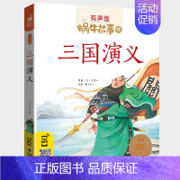 三国演义 [正版]节日故事有声注音拼音蜗牛故事绘中国传统绘本风俗连环图画书春节元宵小学生一二三年级课外阅读书籍福建少年儿
