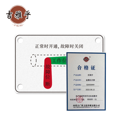 吉雅乎 金属标识牌 60X90MM /张