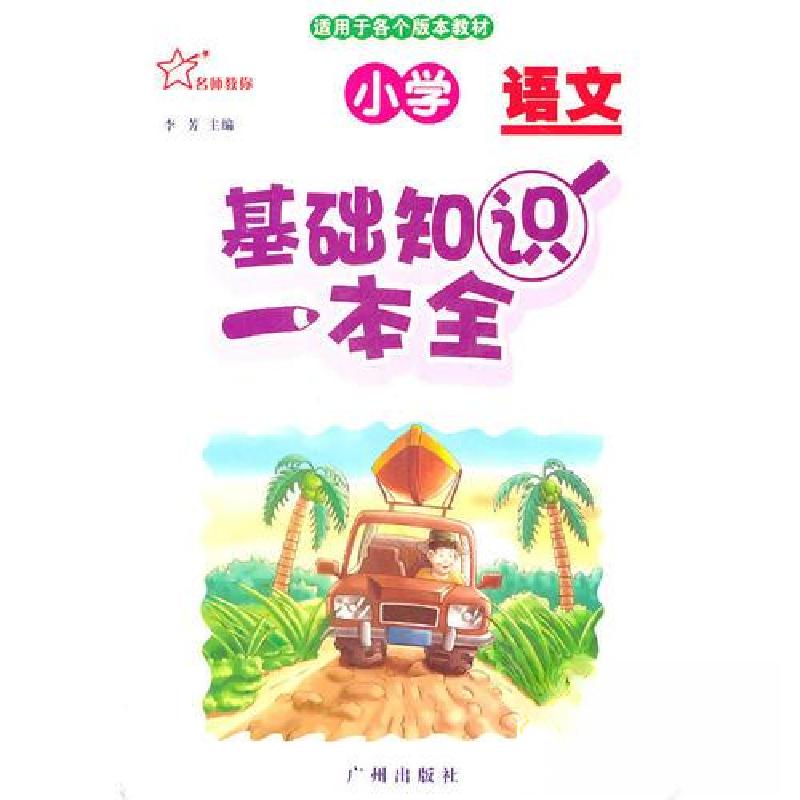 正版新书]基础知识一本全-语文李芳 主编9787807312857