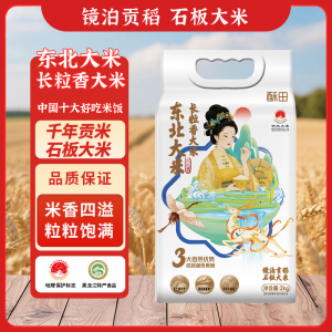 酥田东北大米 长粒香大米2kg 火山岩石板御稻 响水贡米 门店厂送