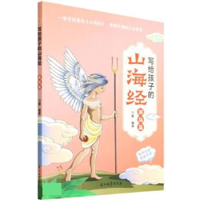 正版新书]写给孩子的山海经 国族篇刀螂编9787518350667