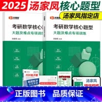 []2025汤家凤核心题型 [正版]新版汤家凤2025考研数学核心题型 25汤家凤原强化180题 强化冲刺高分模拟题