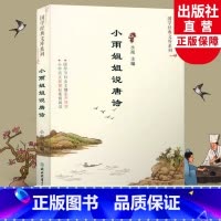 小雨姐姐说唐诗 [正版]小雨姐姐说唐诗 国学经典文库系列 儿童书籍8-12岁二三四五六年级小学生课外书国学经典诵读启蒙读