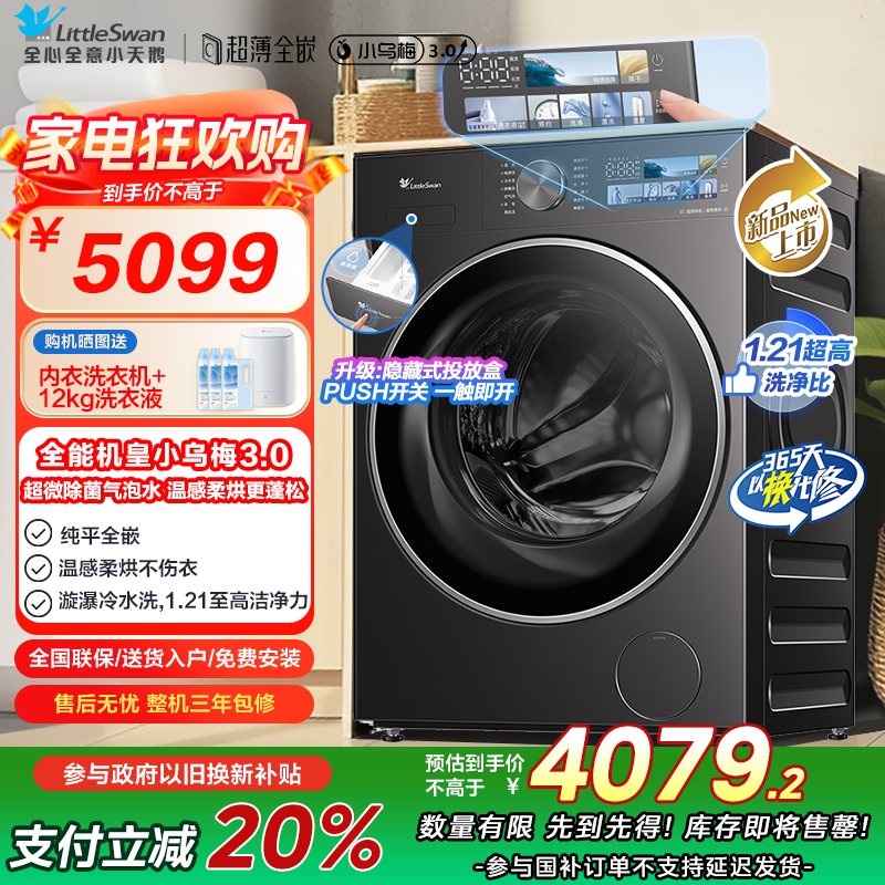 小天鹅(LittleSwan)滚筒洗衣机全自动家用 带烘干洗烘一体[小乌梅3.0 TD10DE40]纯平全嵌 以旧换新
