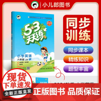 53天天练 小学英语 六年级上册 YL 译林版 2024秋季 含参考答案 知识清单 赠测评卷