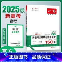 英语 全国通用 [正版]2025版一本高考英语阅读理解与完形填空含七选五题型150篇 第13次修订 高三高考英语完型填空